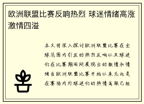 欧洲联盟比赛反响热烈 球迷情绪高涨激情四溢