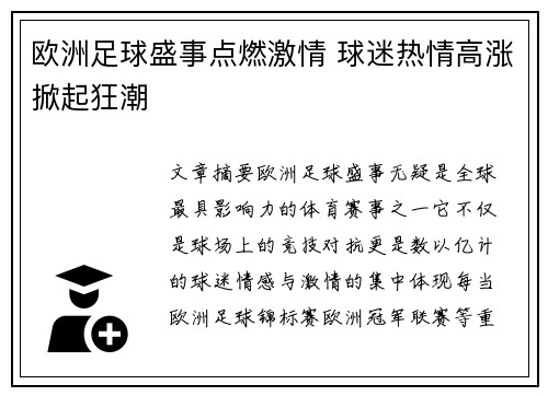 欧洲足球盛事点燃激情 球迷热情高涨掀起狂潮