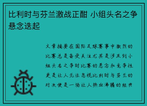 比利时与芬兰激战正酣 小组头名之争悬念迭起