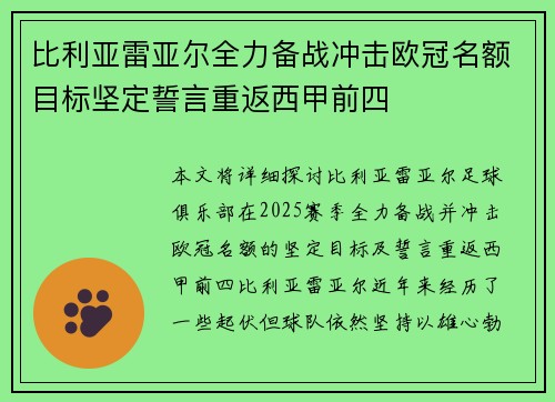比利亚雷亚尔全力备战冲击欧冠名额目标坚定誓言重返西甲前四
