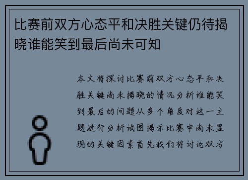 比赛前双方心态平和决胜关键仍待揭晓谁能笑到最后尚未可知