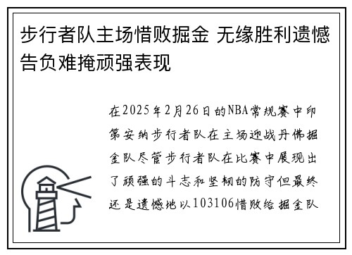 步行者队主场惜败掘金 无缘胜利遗憾告负难掩顽强表现