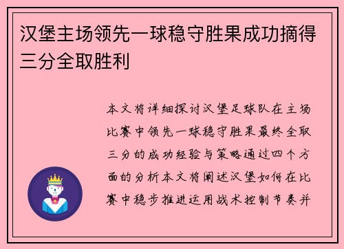 汉堡主场领先一球稳守胜果成功摘得三分全取胜利