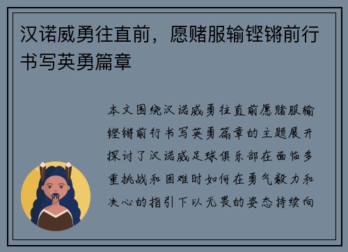 汉诺威勇往直前，愿赌服输铿锵前行书写英勇篇章