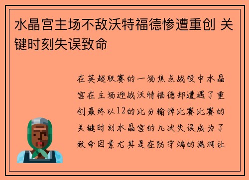 水晶宫主场不敌沃特福德惨遭重创 关键时刻失误致命