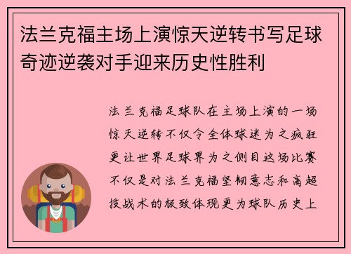 法兰克福主场上演惊天逆转书写足球奇迹逆袭对手迎来历史性胜利