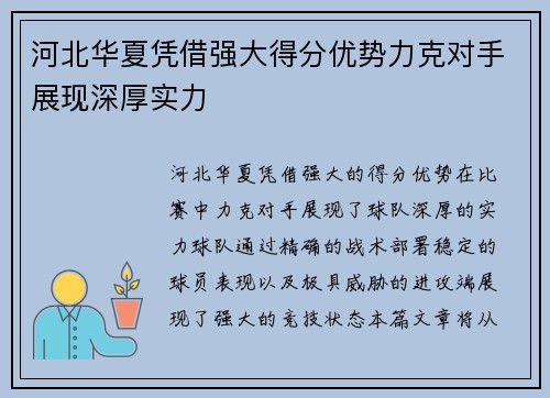河北华夏凭借强大得分优势力克对手展现深厚实力