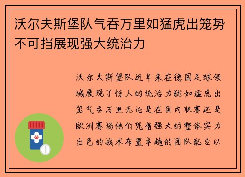 沃尔夫斯堡队气吞万里如猛虎出笼势不可挡展现强大统治力