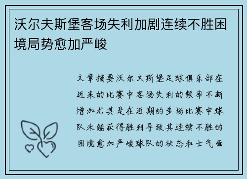 沃尔夫斯堡客场失利加剧连续不胜困境局势愈加严峻