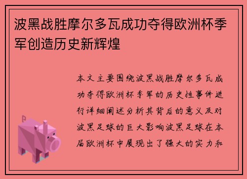 波黑战胜摩尔多瓦成功夺得欧洲杯季军创造历史新辉煌