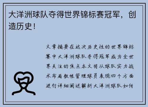 大洋洲球队夺得世界锦标赛冠军，创造历史！