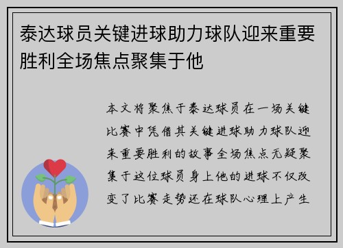 泰达球员关键进球助力球队迎来重要胜利全场焦点聚集于他