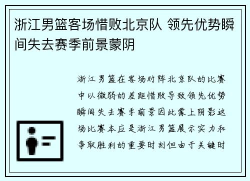 浙江男篮客场惜败北京队 领先优势瞬间失去赛季前景蒙阴