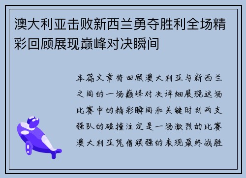 澳大利亚击败新西兰勇夺胜利全场精彩回顾展现巅峰对决瞬间