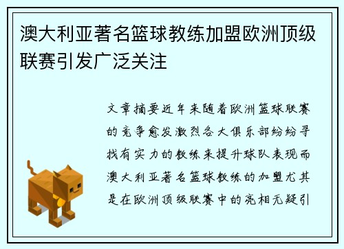 澳大利亚著名篮球教练加盟欧洲顶级联赛引发广泛关注