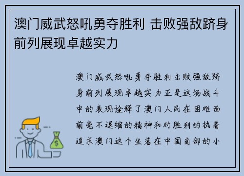 澳门威武怒吼勇夺胜利 击败强敌跻身前列展现卓越实力