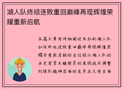 湖人队终结连败重回巅峰再现辉煌荣耀重新启航