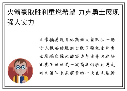 火箭豪取胜利重燃希望 力克勇士展现强大实力
