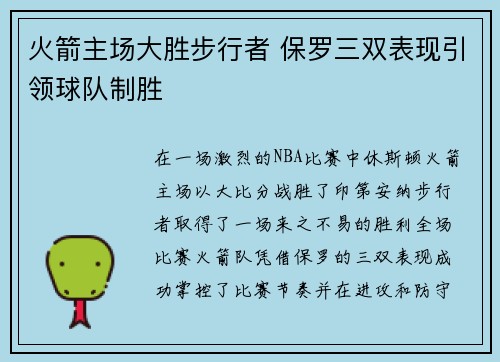 火箭主场大胜步行者 保罗三双表现引领球队制胜