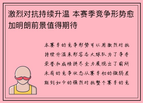 激烈对抗持续升温 本赛季竞争形势愈加明朗前景值得期待