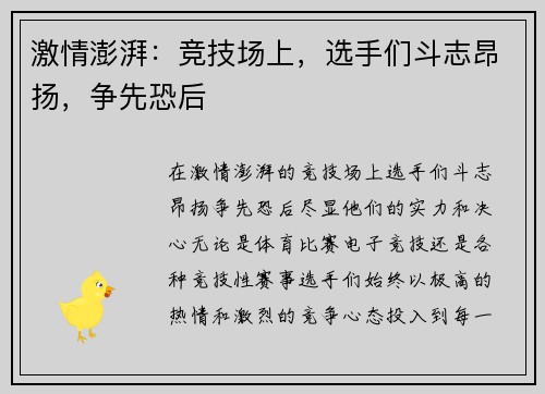 激情澎湃：竞技场上，选手们斗志昂扬，争先恐后