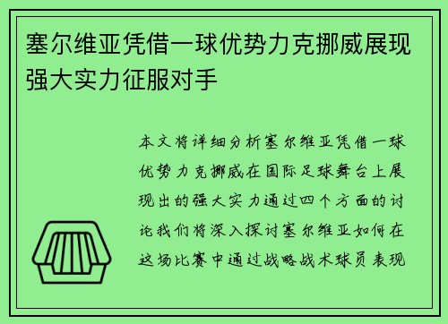 塞尔维亚凭借一球优势力克挪威展现强大实力征服对手