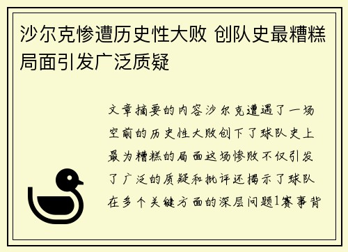沙尔克惨遭历史性大败 创队史最糟糕局面引发广泛质疑
