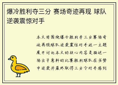 爆冷胜利夺三分 赛场奇迹再现 球队逆袭震惊对手