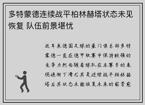 多特蒙德连续战平柏林赫塔状态未见恢复 队伍前景堪忧