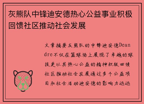 灰熊队中锋迪安德热心公益事业积极回馈社区推动社会发展