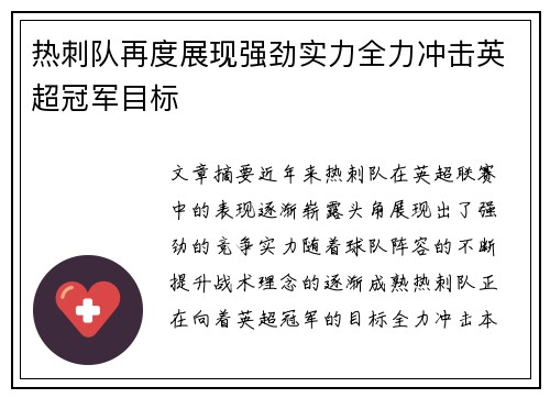 热刺队再度展现强劲实力全力冲击英超冠军目标