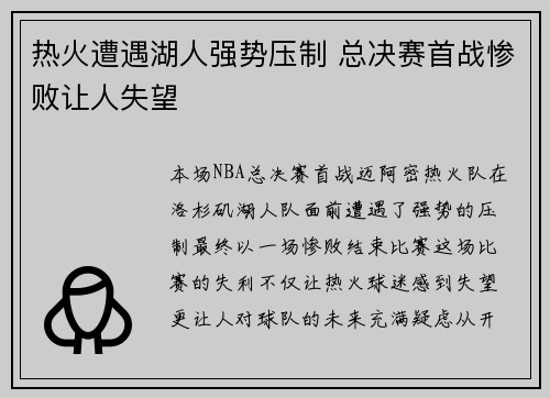 热火遭遇湖人强势压制 总决赛首战惨败让人失望