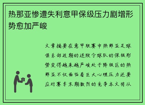 热那亚惨遭失利意甲保级压力剧增形势愈加严峻