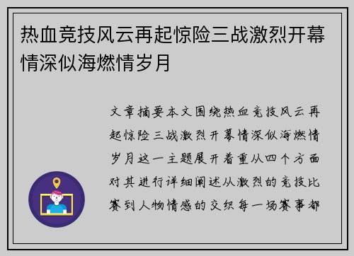 热血竞技风云再起惊险三战激烈开幕情深似海燃情岁月