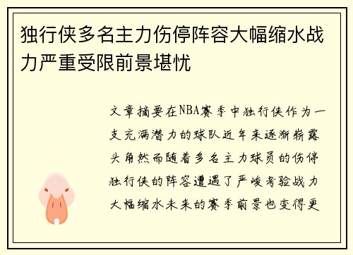 独行侠多名主力伤停阵容大幅缩水战力严重受限前景堪忧