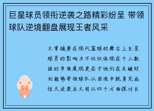 巨星球员领衔逆袭之路精彩纷呈 带领球队逆境翻盘展现王者风采