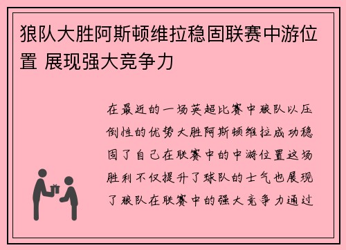 狼队大胜阿斯顿维拉稳固联赛中游位置 展现强大竞争力