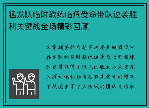 猛龙队临时教练临危受命带队逆袭胜利关键战全场精彩回顾