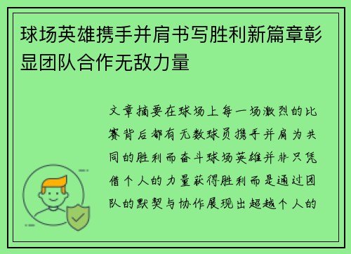 球场英雄携手并肩书写胜利新篇章彰显团队合作无敌力量