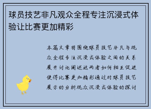 球员技艺非凡观众全程专注沉浸式体验让比赛更加精彩