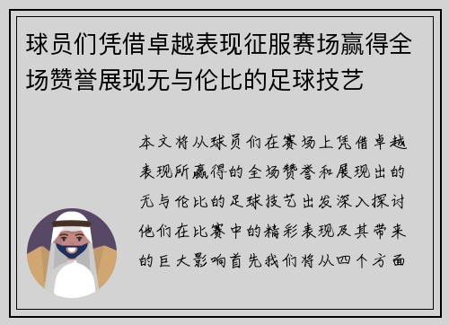 球员们凭借卓越表现征服赛场赢得全场赞誉展现无与伦比的足球技艺