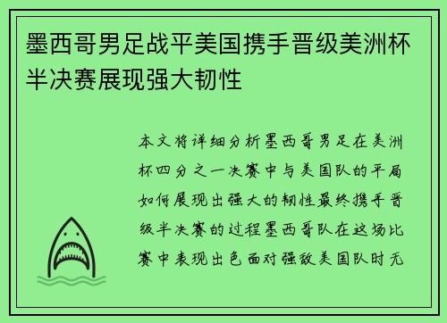 墨西哥男足战平美国携手晋级美洲杯半决赛展现强大韧性