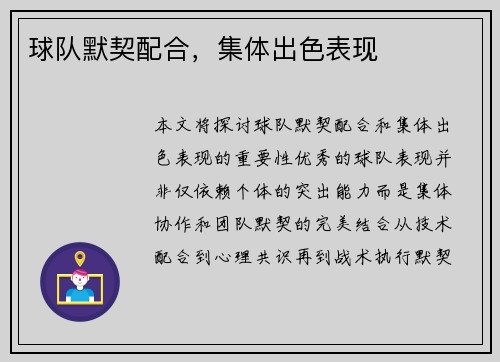 球队默契配合，集体出色表现