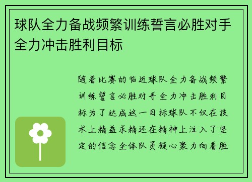 球队全力备战频繁训练誓言必胜对手全力冲击胜利目标