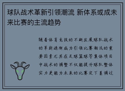 球队战术革新引领潮流 新体系或成未来比赛的主流趋势