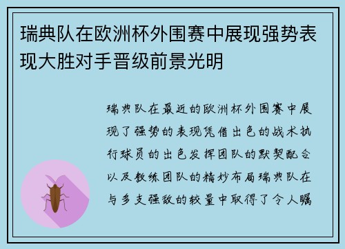 瑞典队在欧洲杯外围赛中展现强势表现大胜对手晋级前景光明