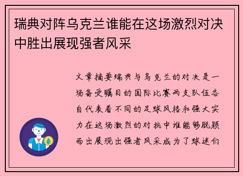 瑞典对阵乌克兰谁能在这场激烈对决中胜出展现强者风采