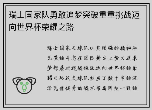 瑞士国家队勇敢追梦突破重重挑战迈向世界杯荣耀之路