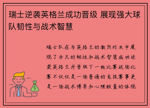 瑞士逆袭英格兰成功晋级 展现强大球队韧性与战术智慧