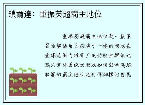 瑣爾達：重振英超霸主地位
